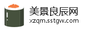 美景良辰网